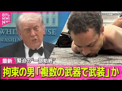 【最新イラン情勢】会場騒然…夕食会で発砲音、トランプ大統領ら退避　拘束の男「複数の武器で武装」か──国際ニュースライブ… サムネイル