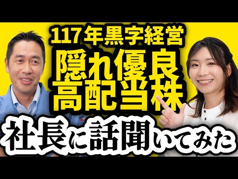 【財務優良な高配当銘柄】117年間赤字なし！「製造業の隠れ優良株」について社長に直接聞いてみた サムネイル