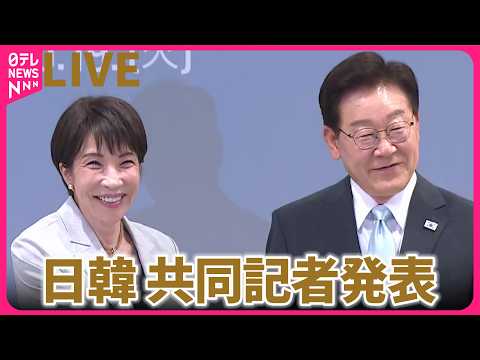 【リプレイ】高市首相 訪韓　共同記者発表 ── 政治ニュースライブ（日テレNEWS LIVE） サムネイル