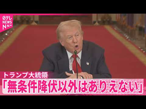 【トランプ大統領】アメリカ・イスラエルのイラン攻撃1週間　「無条件降伏以外はありえない」 サムネイル