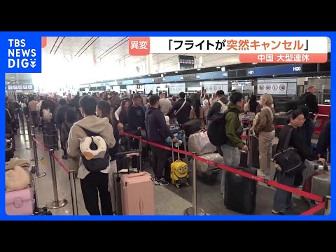 「フライトが突然キャンセル」イラン情勢悪化で中国の大型連休に異変　56.3％減…日本便にも更なる影響　SNSには戸惑い… サムネイル