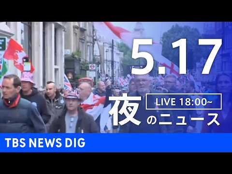 【LIVE】夜のニュース（Japan News Digest Live）最新情報など（5月17日）｜TBS NEWS… サムネイル