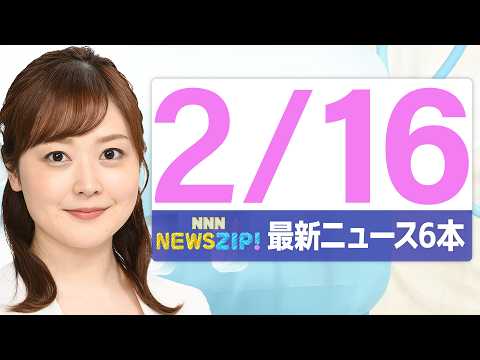 【今朝の最新ニュース6本】通勤・通学中にいち早くきょうの最新ニュースをお届け！ NNN NEWS ZIP！（2026年… サムネイル