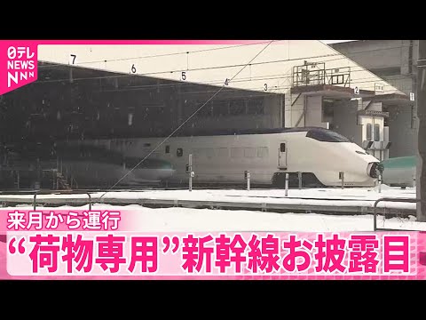【“荷物専用”新幹線】3月からの運行を前に車両お披露目 サムネイル