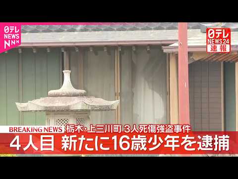 【速報】新たに16歳の少年逮捕  栃木・上三川町の強盗殺人事件で4人目の逮捕者  栃木県警 サムネイル