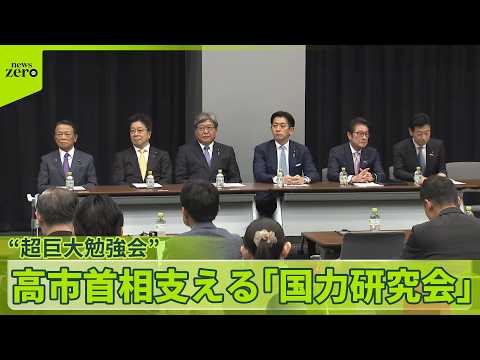 【“高市首相支える”】自民「国力研究会」 347人が入会…狙いは サムネイル