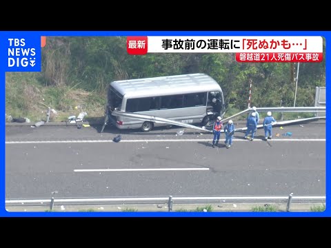 磐越道バス事故　高校に向かう際は対向車線にはみ出して走行…生徒が「死ぬかも」と保護者にメッセージも　国も部活や校外活動… サムネイル