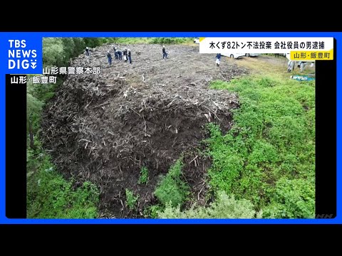 木くず82トンを不法投棄した疑い 会社役員の77歳男を逮捕　適切な処理せず捨て…木くずには発火の可能性も　山形・​飯豊… サムネイル
