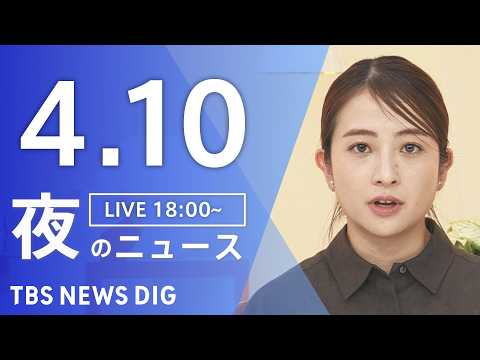【LIVE】夜のニュース（Japan News Digest Live）最新情報など（4月10日）｜TBS NEWS…