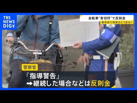 新年度に新制度もスタート　自転車「青切符」“ながらスマホ”は1万2000円…自転車走行シミュレーションを喜入キャスター…
