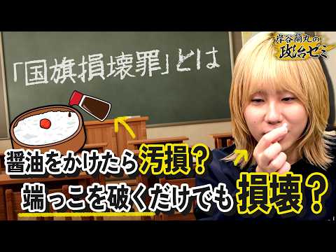 【国旗損壊罪】あまりに法律の縛りがない？“表現の自由”は守られるのか...なぜ今 創設を目指す？【岸谷蘭丸の政治ゼミ】