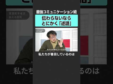 【最強コミュニケーション術】伝わらないならとにかく「述語」 トランプ 言葉 心理 コミュニケーション