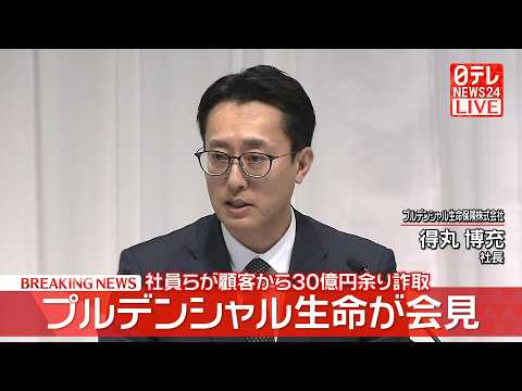 【リプレイ】新規販売の自粛180日間延長  プルデンシャル生命社長らが会見── 経済ニュースライブ（日テレNEWS L… サムネイル