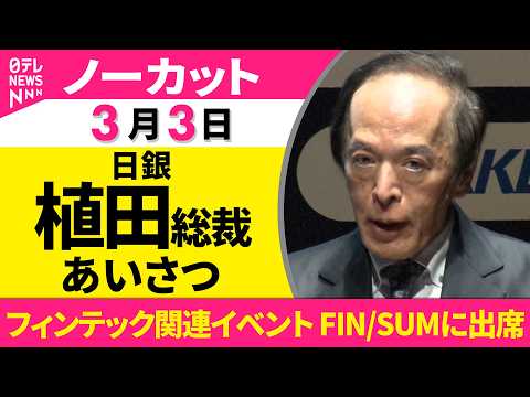 【ノーカット】日銀・植田総裁  フィンテック関連イベントで挨拶──経済ニュース（日テレNEWS） サムネイル