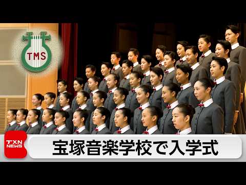 宝塚音楽学校入学式　倍率10倍超を勝ち抜いた40人 サムネイル