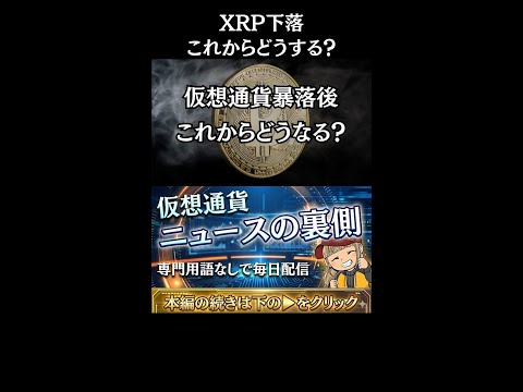 【※XRPどうなる？】【リップルの下落・現在の状況・今後について】 サムネイル