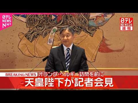 【速報】天皇陛下が記者会見  オランダ・ベルギー訪問前に「過去の歴史に思いを致し、平和の尊さを改めて心に刻みながら交流… サムネイル