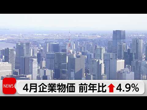 4月企業物価指数4.9％上昇 3年ぶりの高水準　中東情勢受けて大幅上昇 サムネイル