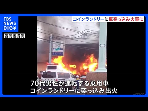 コインランドリーに車が突っ込み火事 建物は全焼し車4台焼ける けが人なし 千葉・市川市｜TBS NEWS DIG サムネイル