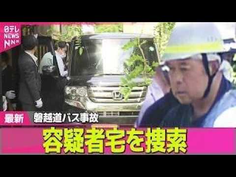 【磐越道バス事故】容疑者宅を捜索　自宅の軽乗用車…サイドミラーに大きな傷　磐越道バス事故　“運転に不安はない”供述… サムネイル