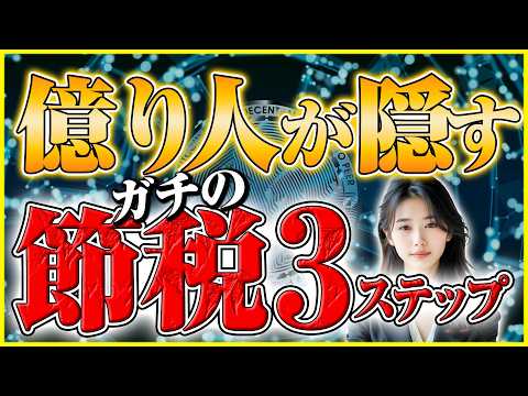 【イーサリアム ステーキング 税金 いくら】億り人が実践！1000万円超えの利益を守り抜く最強の節税戦略3ステップ サムネイル