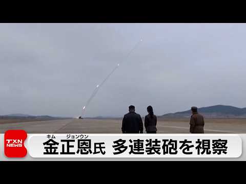 北朝鮮、大型の多連装ロケット砲の発射訓練 サムネイル