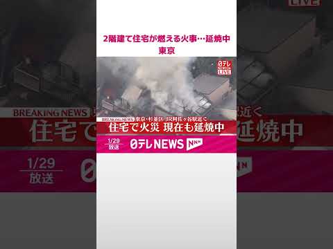 【速報】2階建て住宅が燃える火事  現在も延焼中  東京・杉並区  JR阿佐ヶ谷駅近く  shorts サムネイル