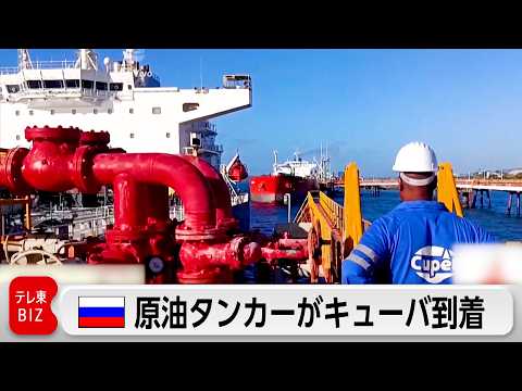 ロシア原油タンカーがキューバに到着 人道支援目的で米が容認