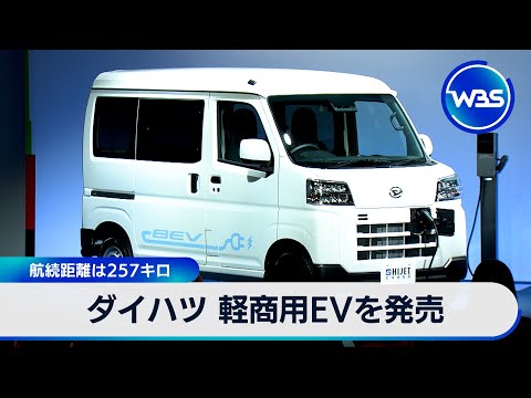 ダイハツ 軽商用EVを発売 航続距離は257キロ【WBS】 サムネイル