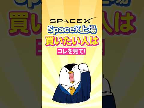 【SpaceX上場】買いたい人はまずコレを見て！ サムネイル