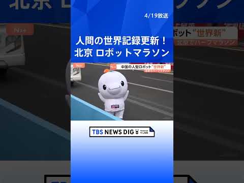 人間の世界記録を7分近く更新！中国･北京で人型ロボットのハーフマラソン大会　転倒などハプニングも　中国産ロボットを世界… サムネイル