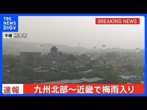 【速報】九州北部・中国・近畿で梅雨入り　九州北部は平年通り、中国・近畿は平年より2日早い　これで西日本はすべて梅雨に… サムネイル