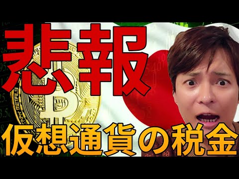 仮想通貨の税金、悲報！もうダメかも、、、ビットコイン続落懸念も サムネイル