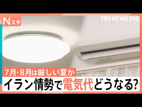 【JNN独自試算】夏の電気代は「高い水準」継続か、7月には原油価格急騰の影響も｜TBS NEWS DIG サムネイル