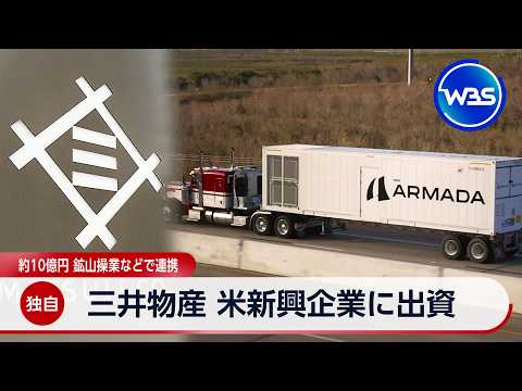 【独自】三井物産 米新興企業に出資 約10億円 鉱山操業などで連携【WBS】 サムネイル