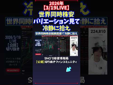 【3/19LIVE】世界同時株安バリエーション見て冷静に拾え 日経平均株価 投資