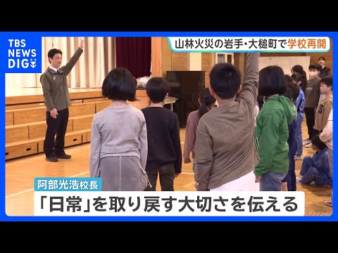 岩手・大槌町内すべての小中高できょうから授業再開　山林火災により臨時休校に｜TBS NEWS DIG サムネイル