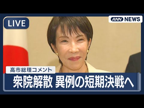 【ライブ】高市総理コメント｜衆議院解散　27日公示2月8日投開票　異例の短期決戦へ【LIVE】(2026年1月23日)… サムネイル