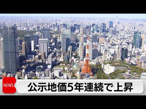 公示地価　全用途の全国平均 景気の緩やかな回復で5年連続で上昇