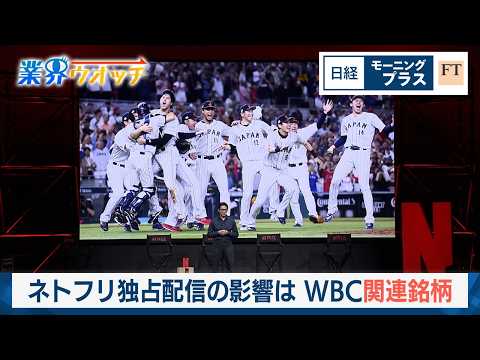 ネトフリ独占配信の影響は　WBC関連銘柄【日経モープラFT】 サムネイル