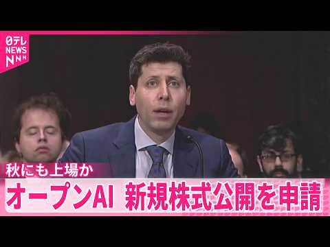 【競争激化】AI大手のIPO計画相次ぐ  オープンAIが新規株式公開を申請 サムネイル