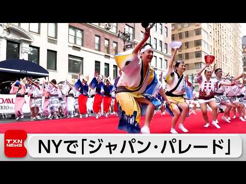 NYで「ジャパン・パレード」日本文化の魅力発信 サムネイル