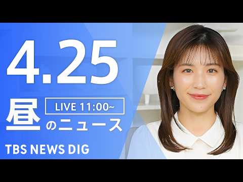 【LIVE】昼のニュース（Japan News Digest Live）最新情報など（4月25日）｜TBS NEWS… サムネイル