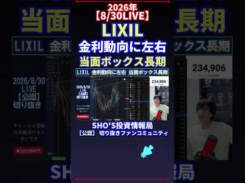 【8/30LIVE】LIXIL金利動向で相場はどう動く?ボックス相場の長期見通し×日経平均の投資観点