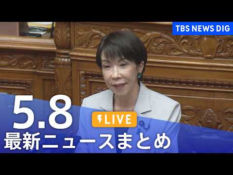 【LIVE】最新ニュースまとめ（Japan News Digest）（5月8日）｜TBS NEWS DIG サムネイル