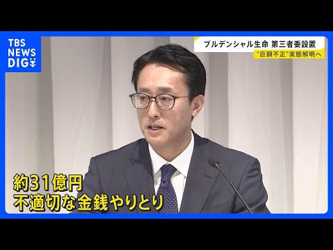 プルデンシャル生命が会見　実態解明へ第三者による調査委員会を設置　顧客から31億円の不適切な金銭のやりとり｜TBS N… サムネイル