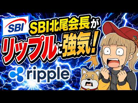 【重要法案】SBI北尾会長がリップルに強気！ サムネイル
