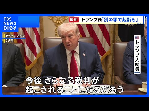 「さらなる裁判が起こされる」トランプ大統領 ベネズエラ・マドゥロ大統領めぐり“別の罪でも起訴”との見通し示す｜TBS…