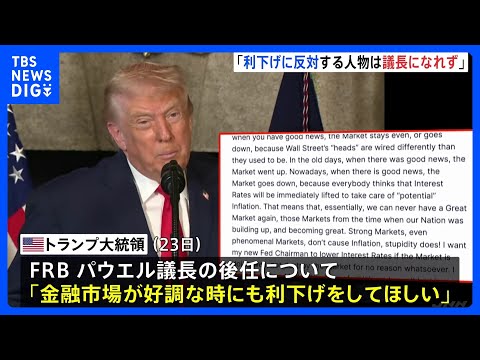 トランプ大統領　次期FRB議長は「市場好調でも利下げを」「反対すれば議長になれない」 年明けにも次の議長を発表する方針…