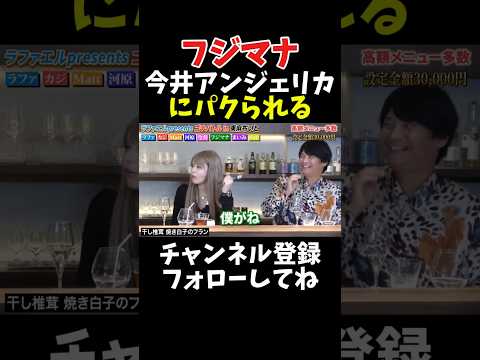 フジマナ 今井アンジェリカにパクられる【ゴチバトル】 サムネイル
